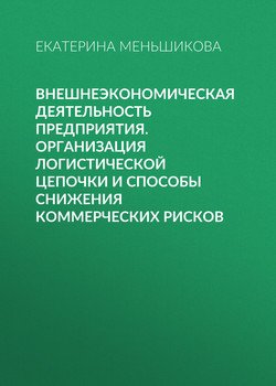Внешнеэкономическая деятельность предприятия. Организация логистической цепочки и способы снижения коммерческих рисков
