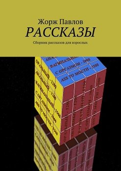 Рассказы. Сборник рассказов для взрослых