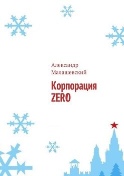 Корпорация ZERO