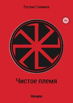 Чистое племя. Начало