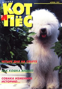 Кот и Пёс №04/1997