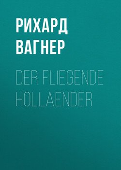 Der Fliegende Hollaender