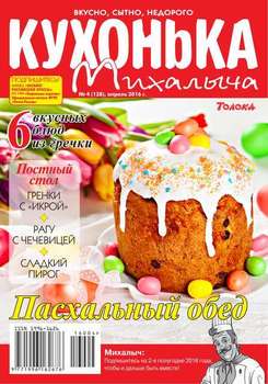 Кухонька Михалыча 04-2016