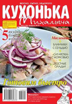 Кухонька Михалыча 02-2016