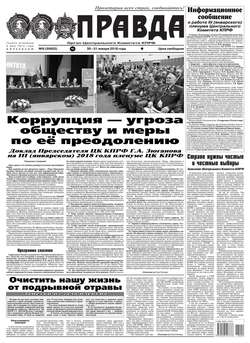 Правда 09-2018