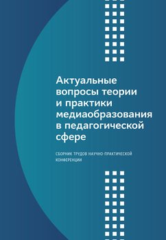 Актуальные вопросы теории и практики медиаобразования в педагогической сфере