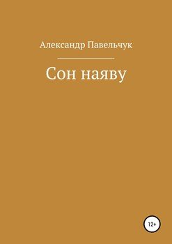 Сон наяву