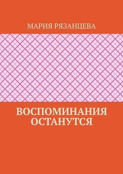 Воспоминания останутся