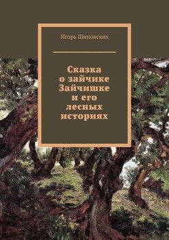 Сказка о зайчике Зайчишке и его лесных историях. Новелла-сказка