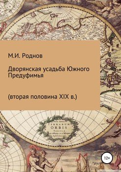 Дворянская усадьба Южного Предуфимья 