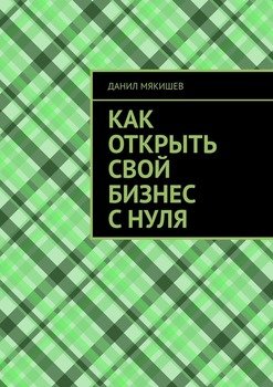 Как открыть свой бизнес с нуля