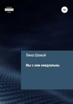 Мы с ним неидеальны
