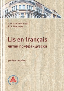 LIS EN FRANÇAIS . Учебное пособие по самостоятельной работе для студентов филологического профиля