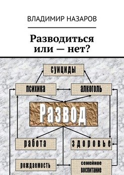 Разводиться или – нет?