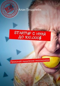 StartUp с нуля до 100.000$. Прокачай мышление миллионера