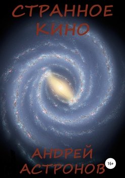 Странное кино