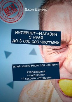 Интернет-магазин с нуля до 3 000 000 чистыми. Успей занять место под Солнцем! Упражнения+ежедневник+4 секрета мотивации