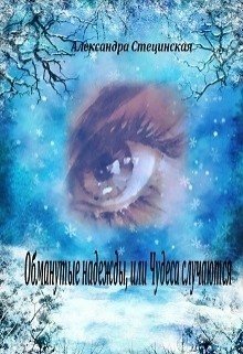 Обманутые надежды, или Чудеса случаются 