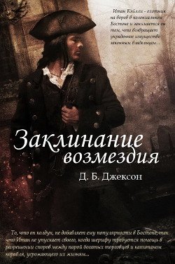 Заклинание возмездия 