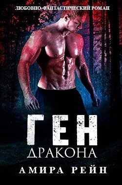 Ген дракона 