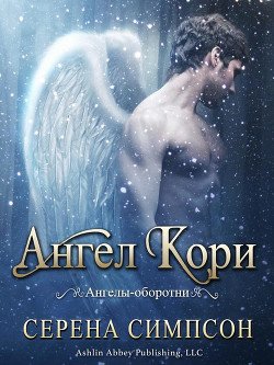 Ангел Кори 