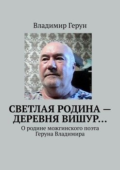 Светлая родина – деревня Вишур… О родине можгинского поэта Геруна Владимира