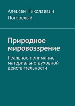 Природное мировоззрение. Реальное понимание материально духовной действительности