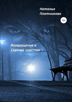 Возвращение в Сорочье царство