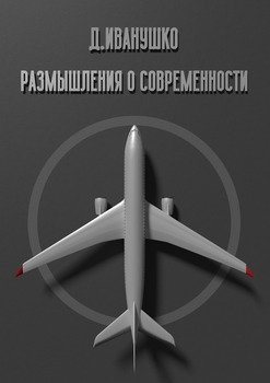 Размышления о современности
