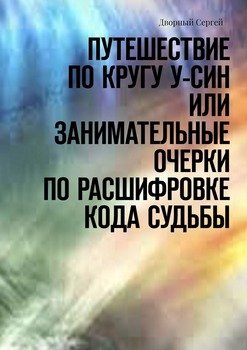 Путешествие по кругу У-Син, или Занимательные очерки по расшифровке кода судьбы