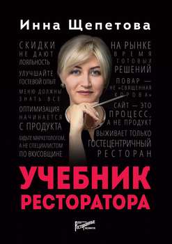 Учебник ресторатора