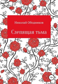 Слепящая тьма