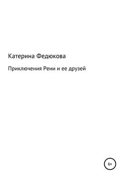 Приключения Рени и ее друзей