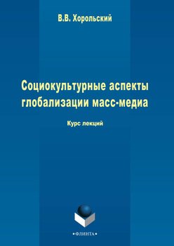 Социокультурные аспекты глобализации масс-медиа