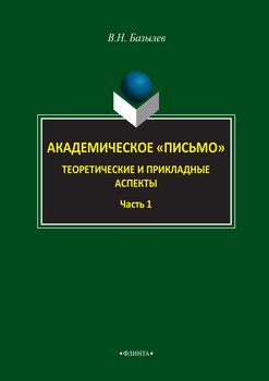 Академическое «письмо». Теоретические и прикладные аспекты. Часть 1