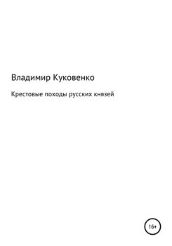 Крестовые походы русских князей