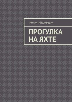 Прогулка на яхте