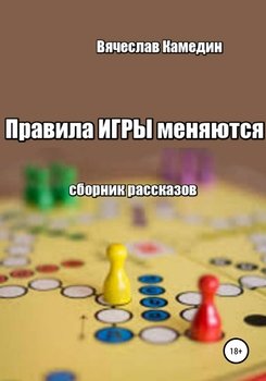 Правила игры меняются. Сборник рассказов