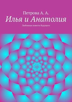 Илья и Анатолия. Любовная повесть будущего