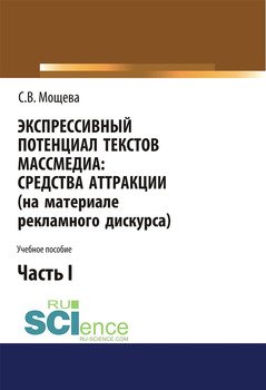 Экспрессивный потенциал текстов массмедиа: средства аттракции . Часть I