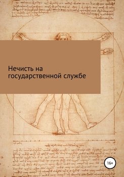 Нечисть на государственной службе