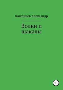 Волки и шакалы