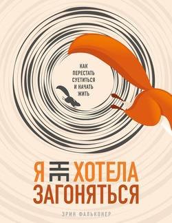 Я не хотела загоняться. Как перестать суетиться и начать жить