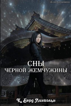 Сны Черной Жемчужины 