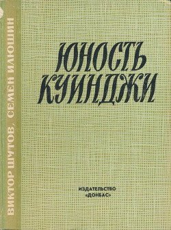 Юность Куинджи