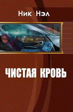 Чистая кровь 
