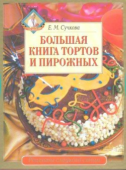 Большая книга тортов и пирожных