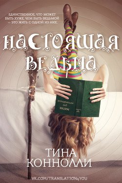 Настоящая ведьма 