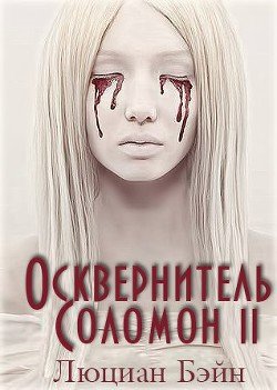 Осквернитель Соломон II 