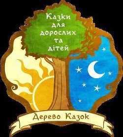 Дерево казок - випуск №1 
